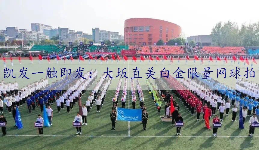大坂直美白金限量网球拍