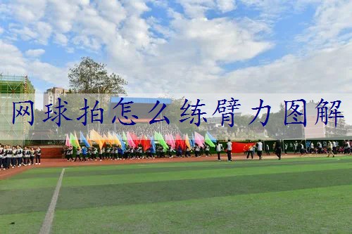 网球拍怎么练臂力图解