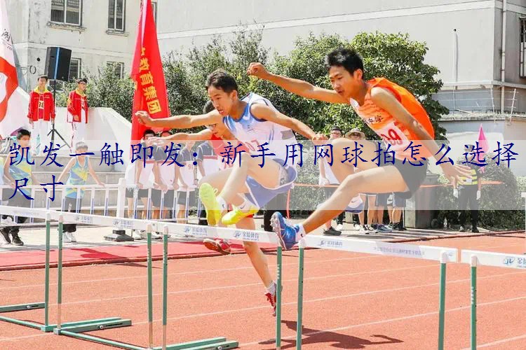 新手用网球拍怎么选择尺寸