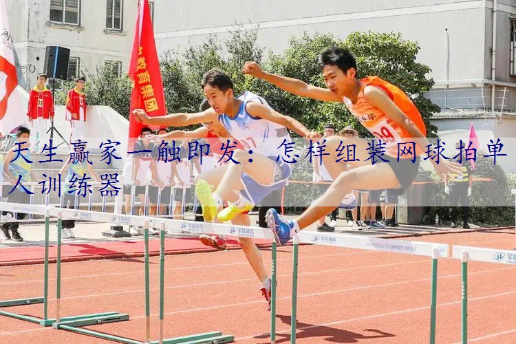 怎样组装网球拍单人训练器