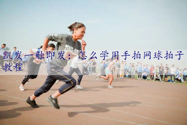 怎么学用手拍网球拍子教程