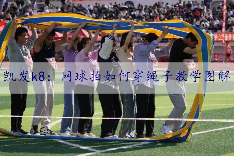网球拍如何穿绳子教学图解