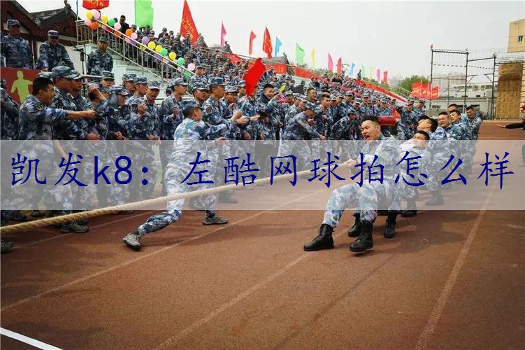 左酷网球拍怎么样