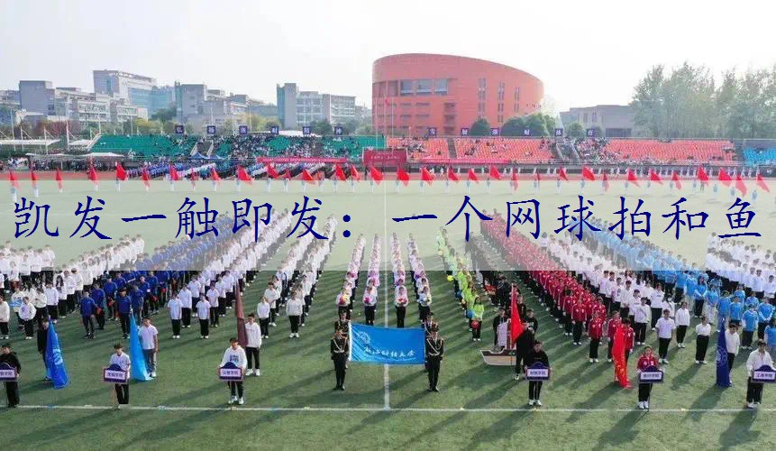 一个网球拍和鱼