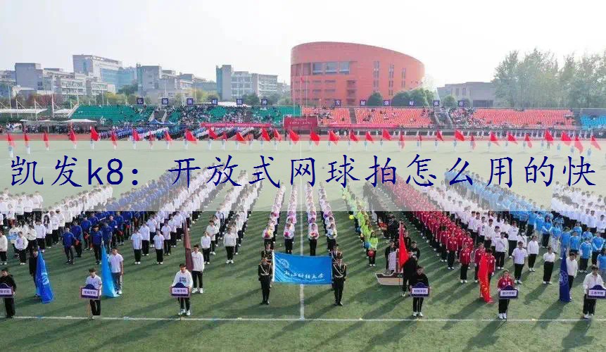 开放式网球拍怎么用的快