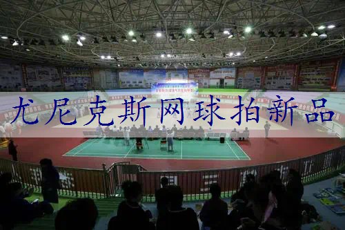 尤尼克斯网球拍新品