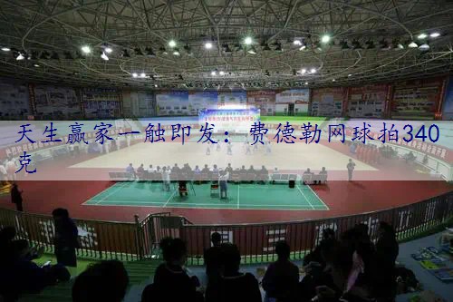 费德勒网球拍340克