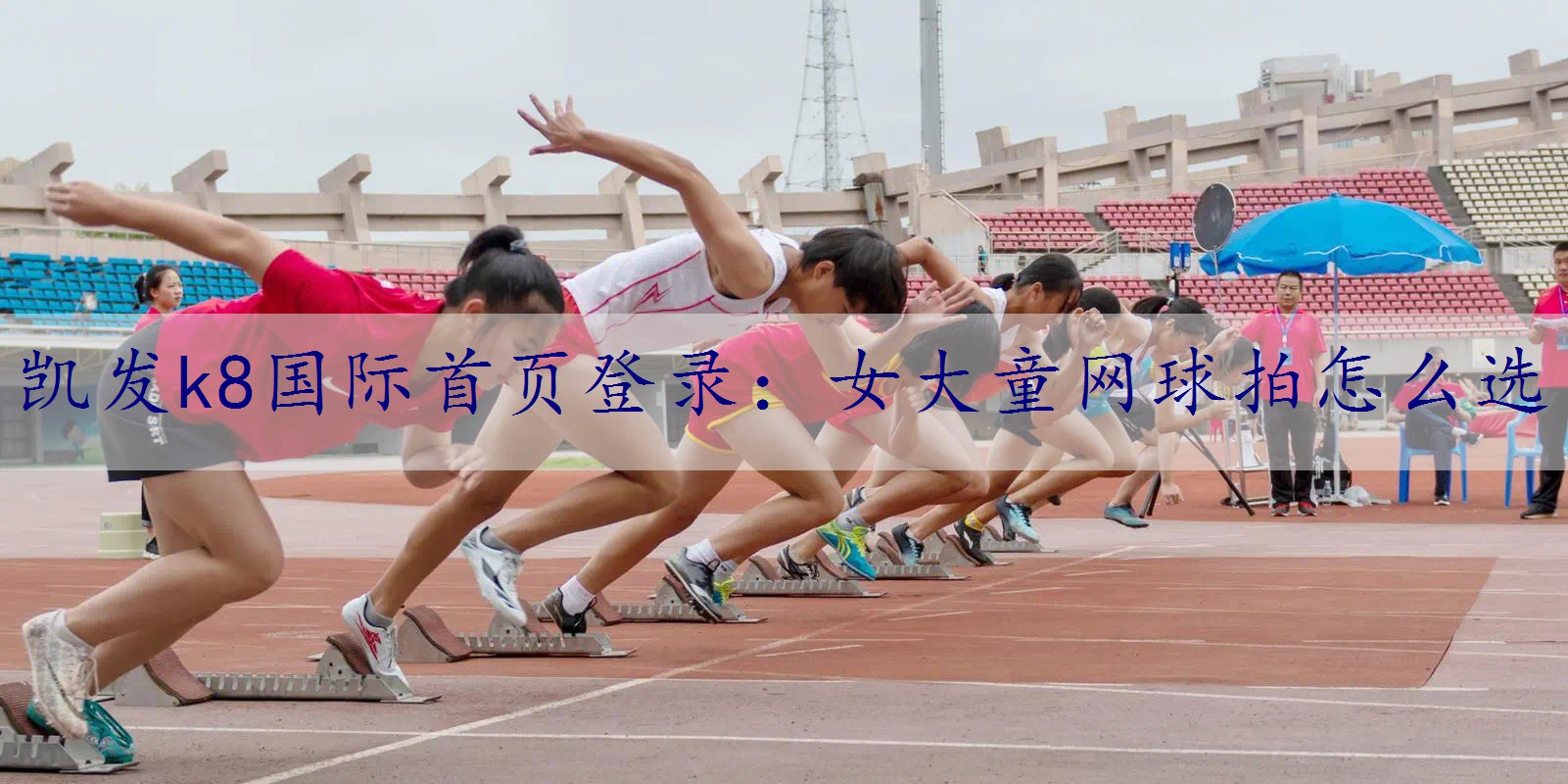 女大童网球拍怎么选