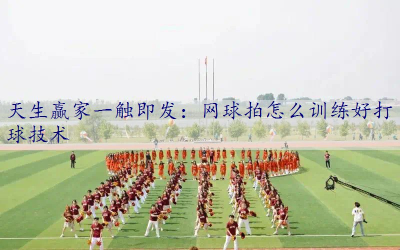 网球拍怎么训练好打球技术