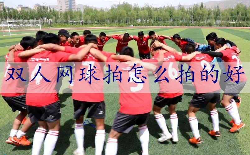 双人网球拍怎么拍的好