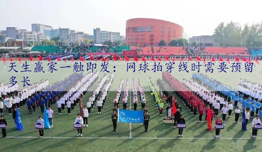 网球拍穿线时需要预留多长