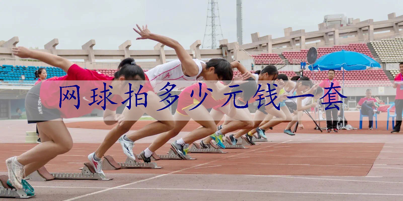 网球拍多少元钱一套
