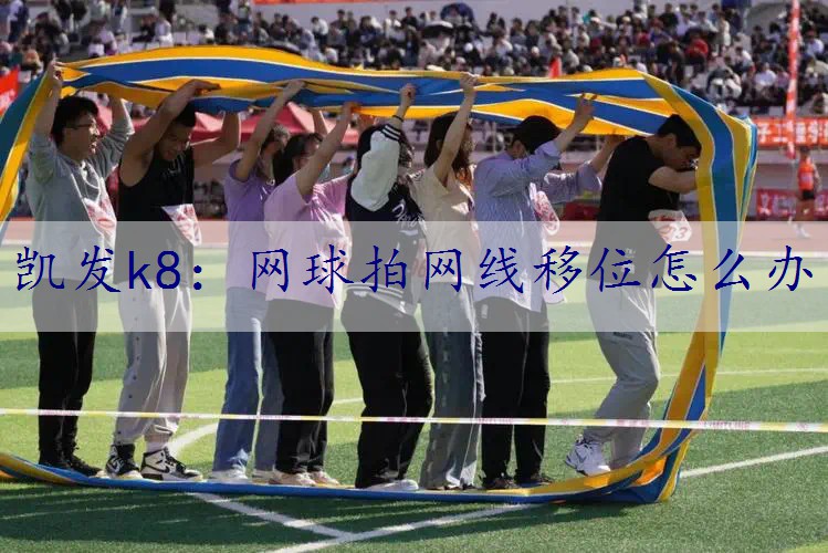 网球拍网线移位怎么办