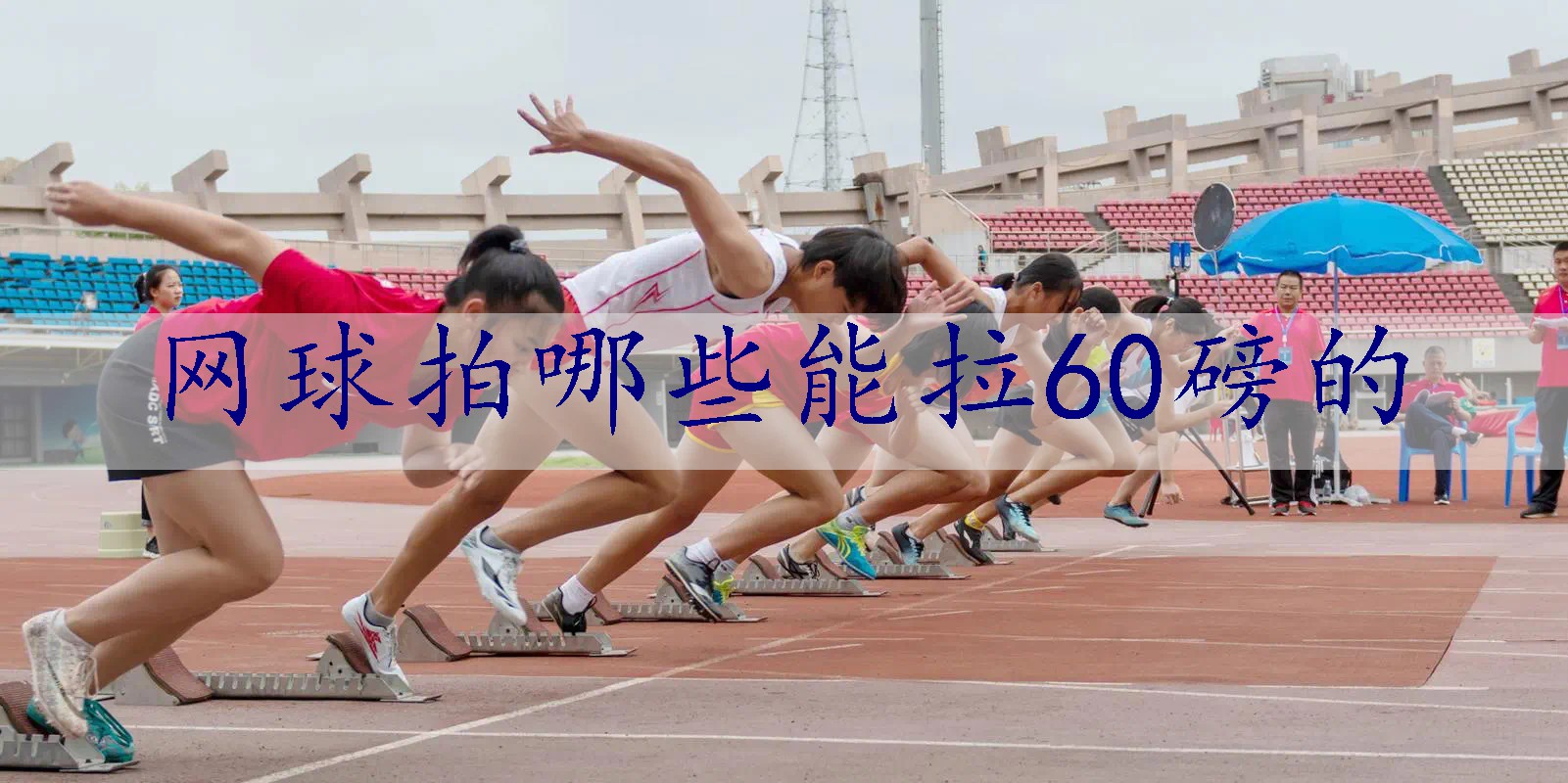 网球拍哪些能拉60磅的