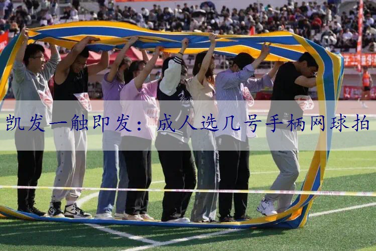 成人选几号手柄网球拍