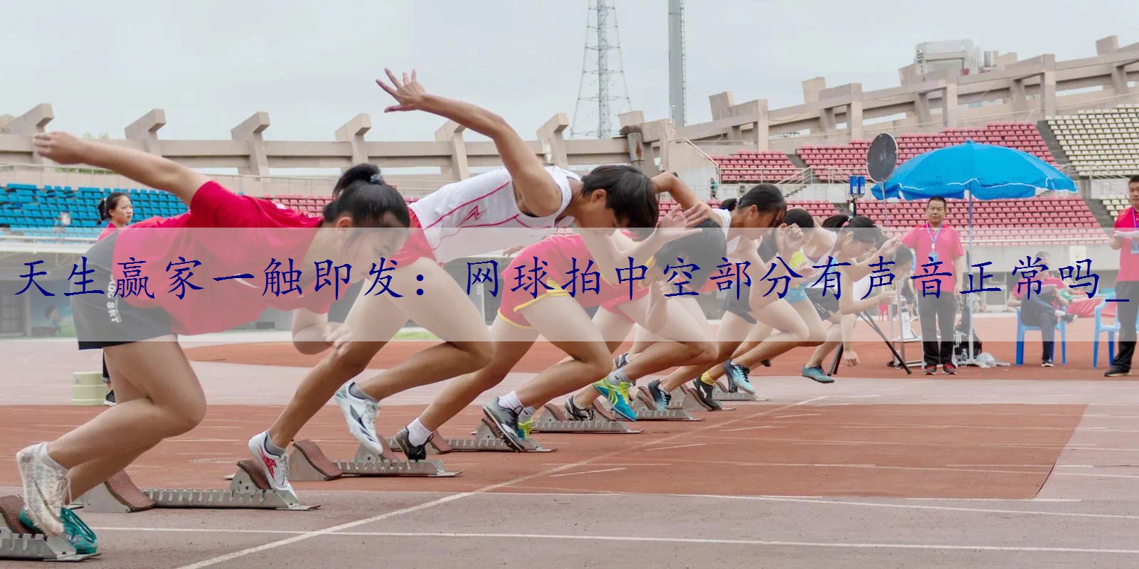 网球拍中空部分有声音正常吗_