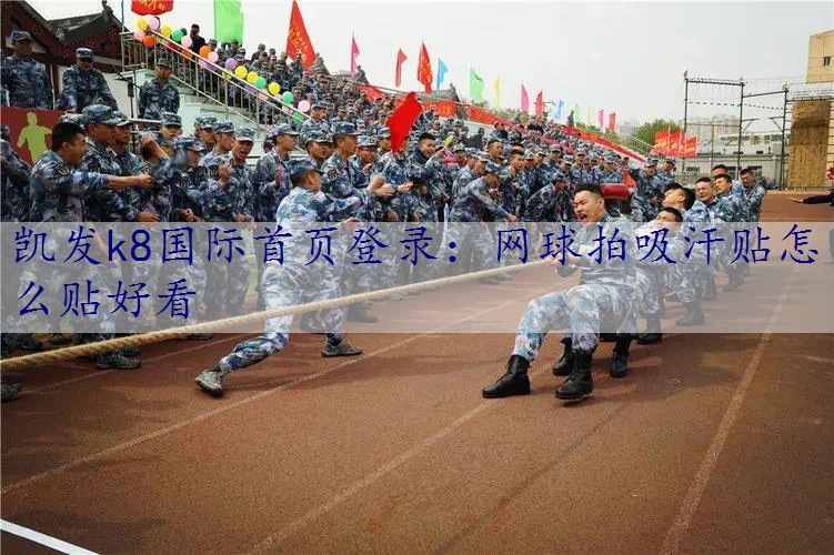 网球拍吸汗贴怎么贴好看