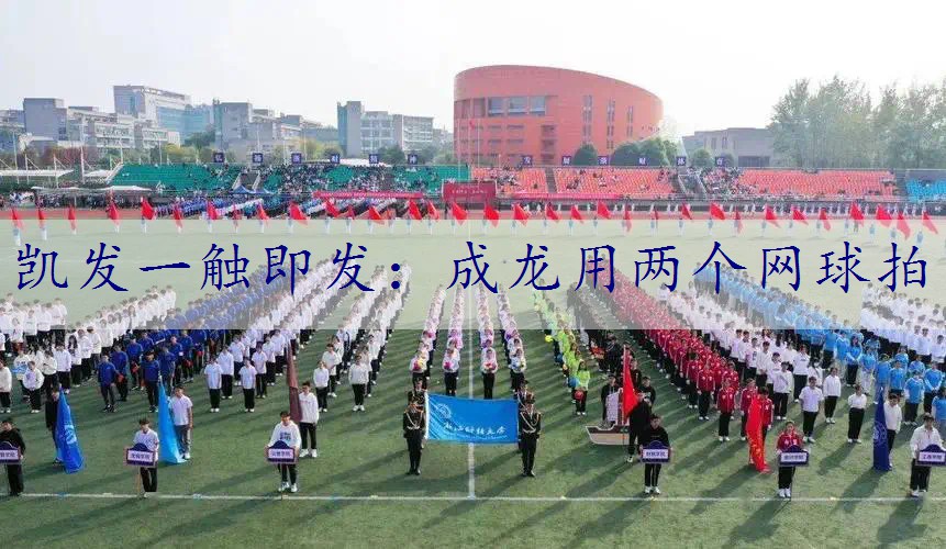 成龙用两个网球拍