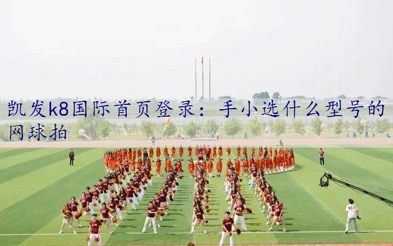 手小选什么型号的网球拍