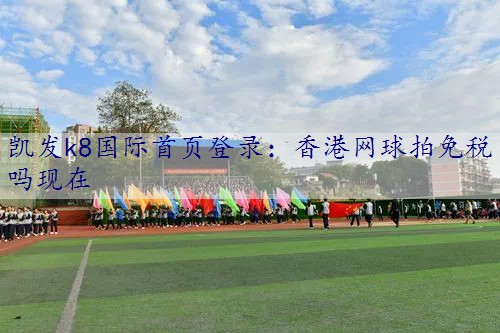 香港网球拍免税吗现在
