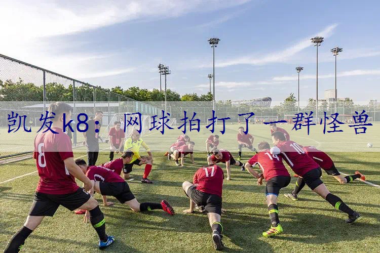 网球拍打了一群怪兽