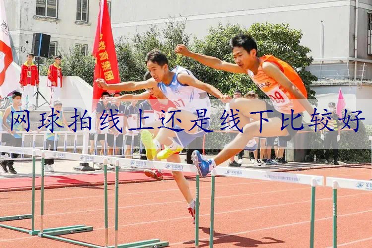 网球拍线上还是线下比较好