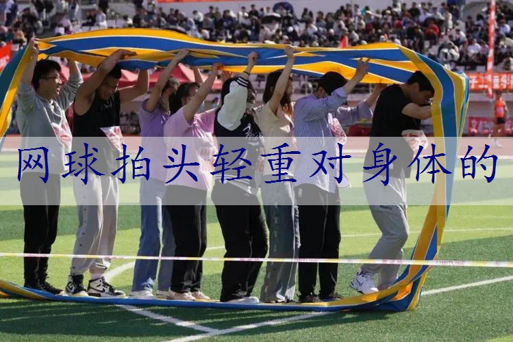 网球拍头轻重对身体的