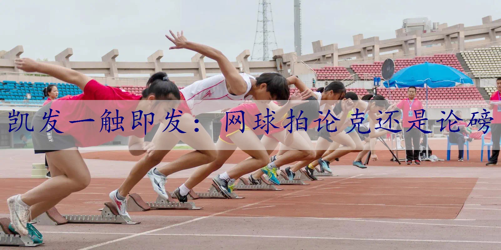 网球拍论克还是论磅