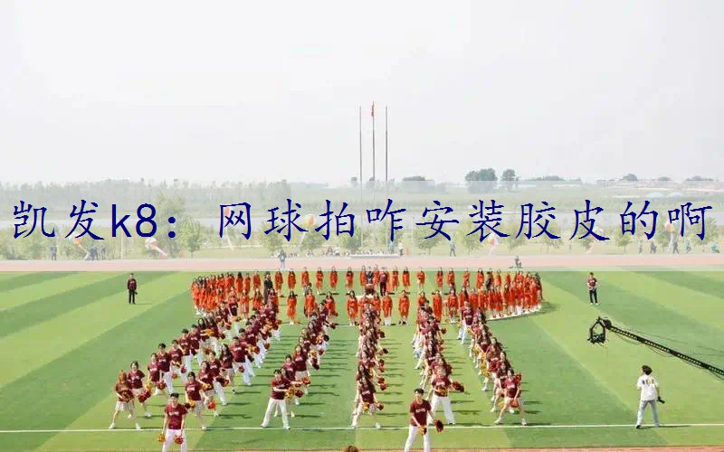 网球拍咋安装胶皮的啊