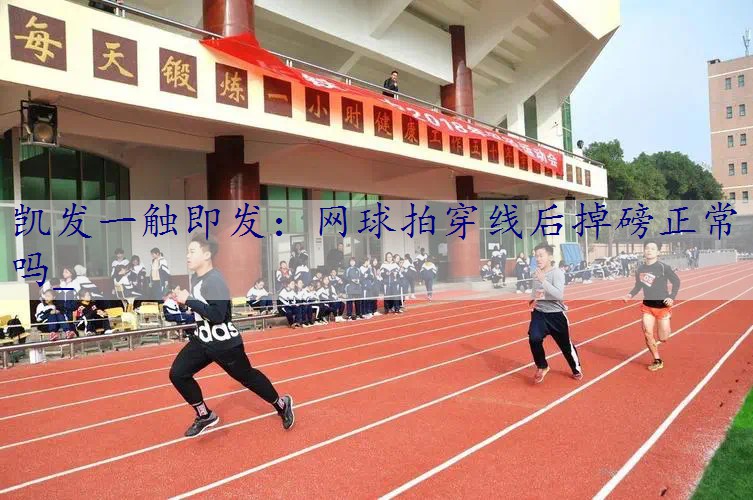 网球拍穿线后掉磅正常吗_
