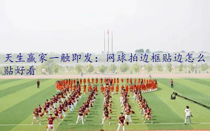 网球拍边框贴边怎么贴好看