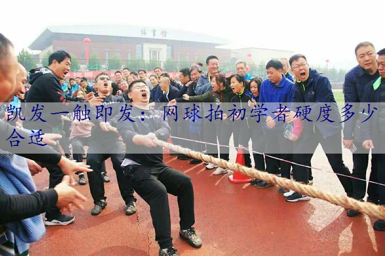网球拍初学者硬度多少合适