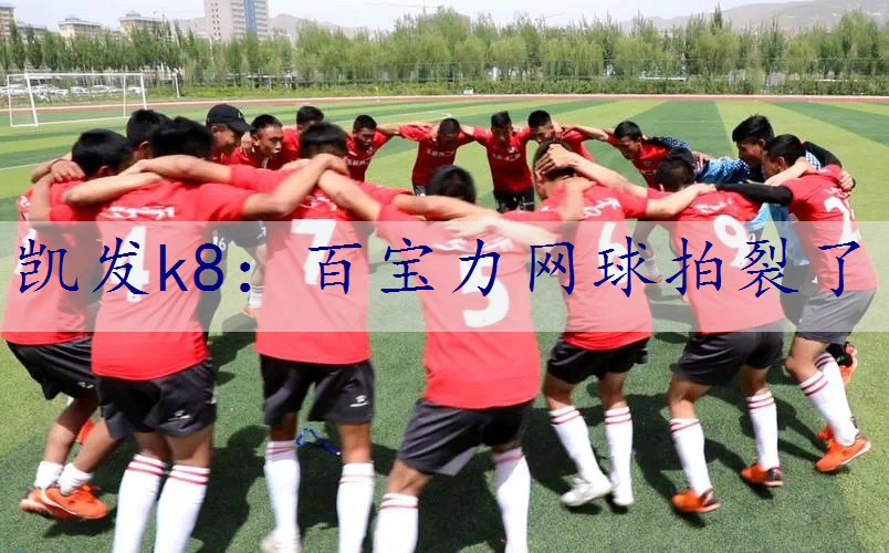 百宝力网球拍裂了