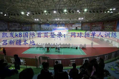 网球拍单人训练器新疆本地
