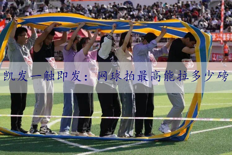 网球拍最高能拉多少磅
