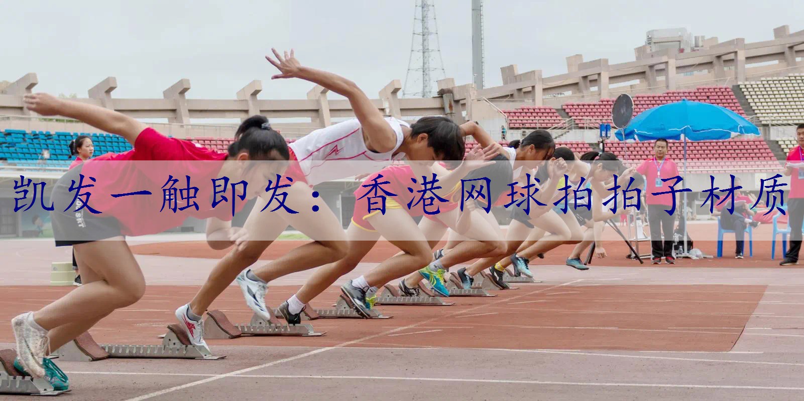 香港网球拍拍子材质