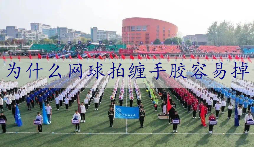 为什么网球拍缠手胶容易掉
