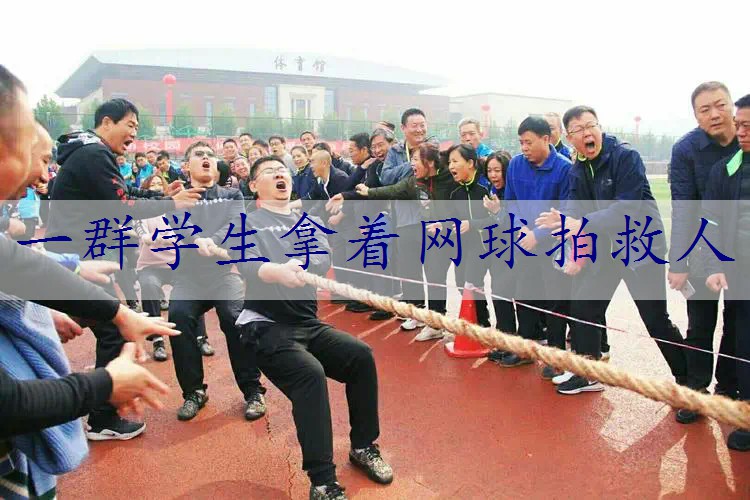 一群学生拿着网球拍救人
