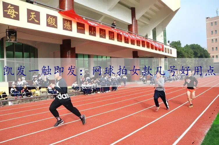 网球拍女款几号好用点