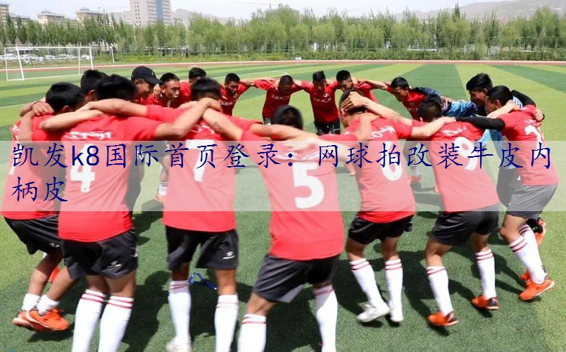 网球拍改装牛皮内柄皮
