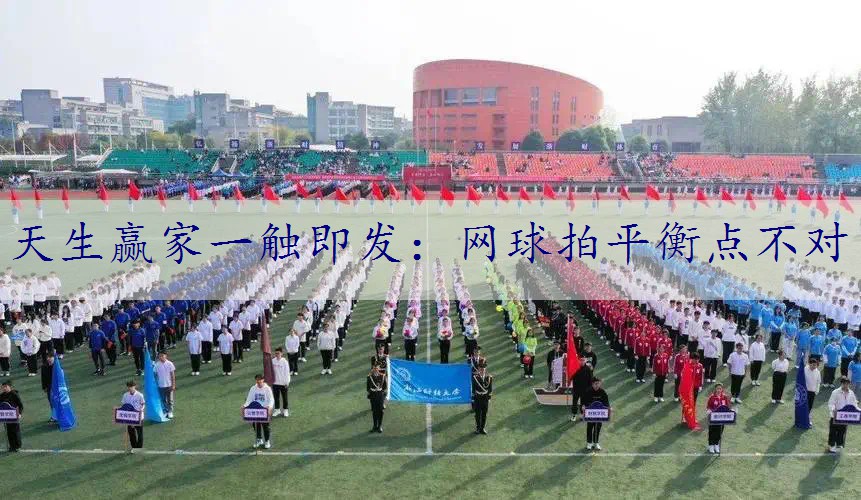 网球拍平衡点不对