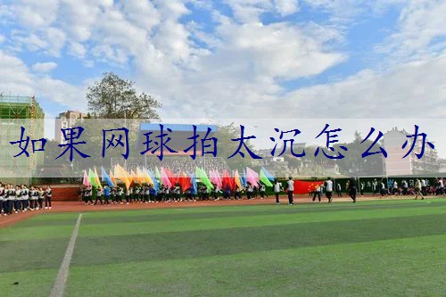 如果网球拍太沉怎么办