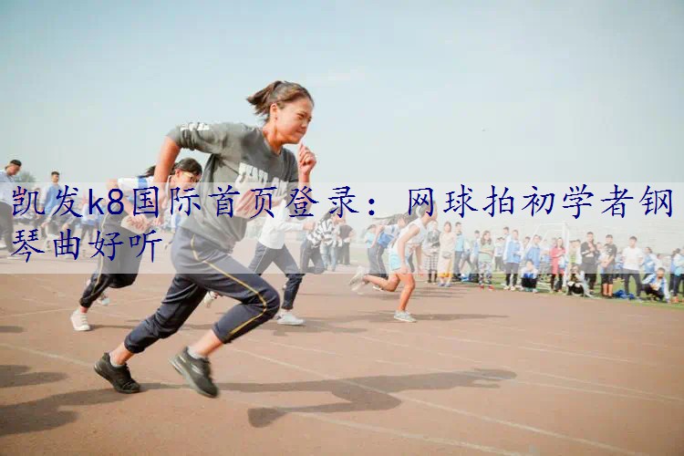 网球拍初学者钢琴曲好听