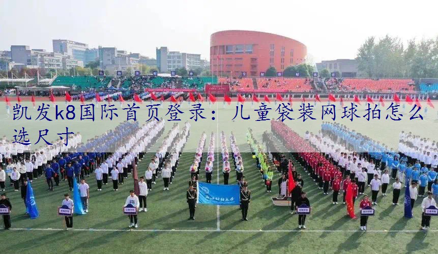 儿童袋装网球拍怎么选尺寸