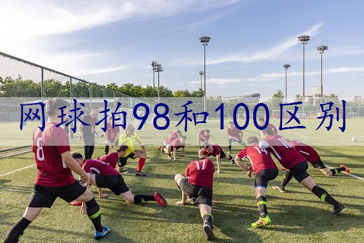 网球拍98和100区别