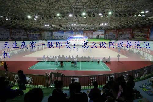 怎么做网球拍泡泡机