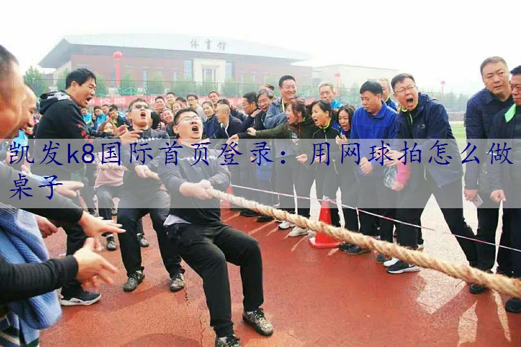用网球拍怎么做桌子