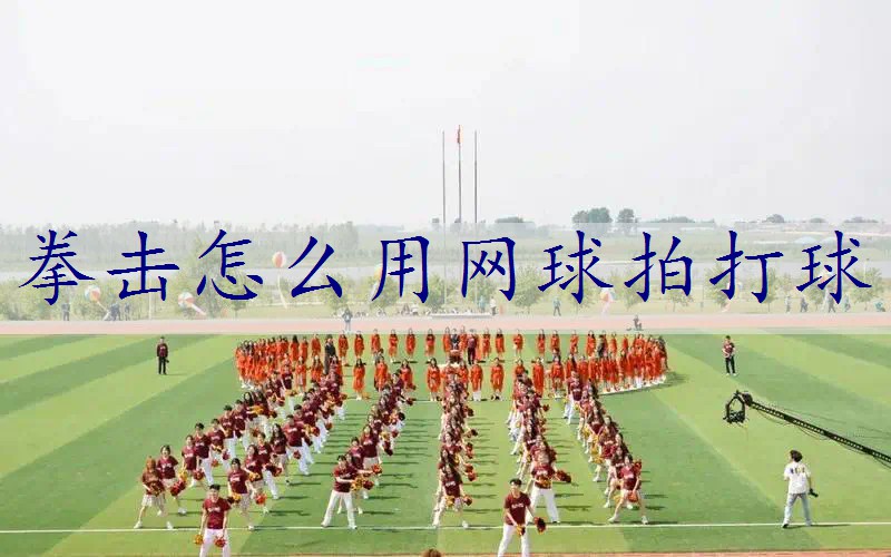 拳击怎么用网球拍打球