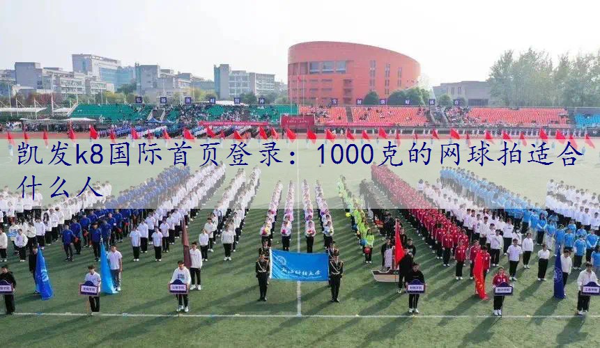 1000克的网球拍适合什么人