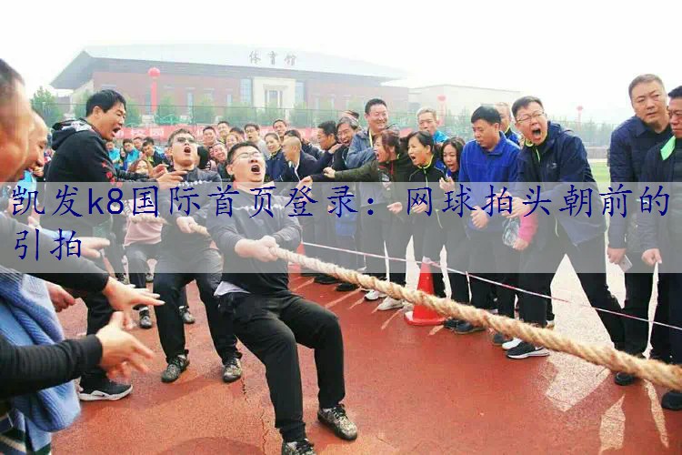 网球拍头朝前的引拍